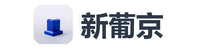 新葡京