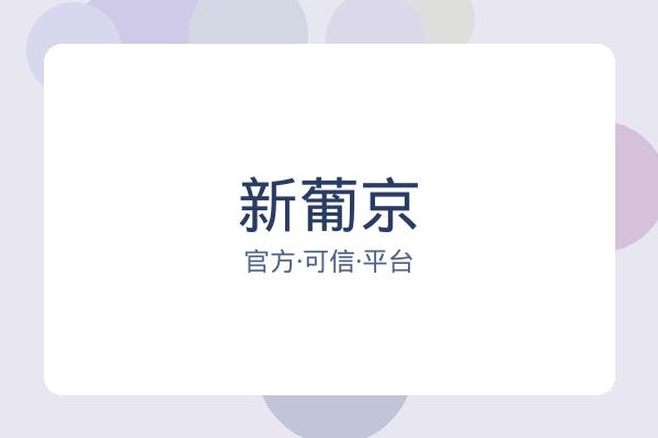 新葡京